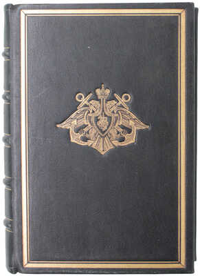 Врангель Ф.Ф. Вице-адмирал Степан Осипович Макаров. Биографический очерк. [В 2 ч.]. Ч. 1—2. СПб.: Изд. Главного морского штаба, 1911—1913.